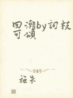 回潮by词枝陈可颂