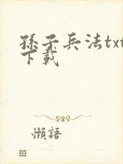 孙子兵法txt下载