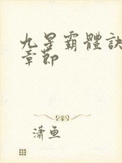 九星霸体诀最新章节