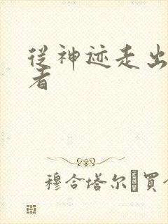 从神迹走出的强者