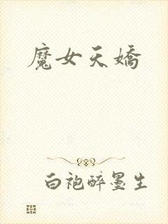 魔女天娇