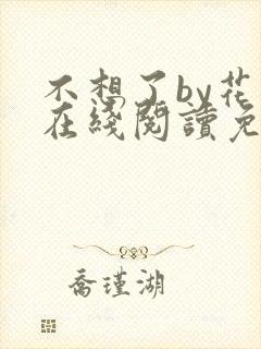 不想了by花卷在线阅读免费