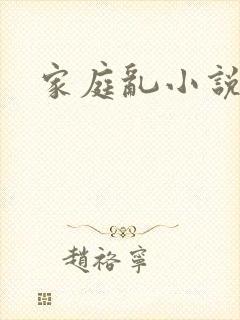 家庭乱小说