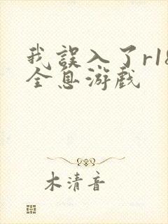 我误入了r18全息游戏