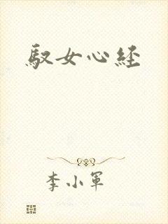 驭女心经