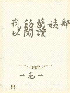 我的兰姨哪里可以阅读