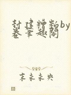 封建糟粕by花卷笔趣阁