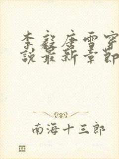 李毅唐雪穿越小说最新章节阅读免费