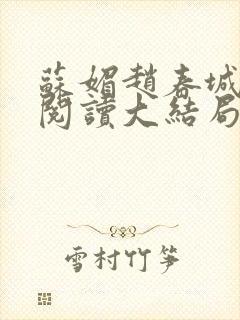 苏媚赵春城免费阅读大结局