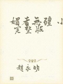 媚者无疆 小说 完整版