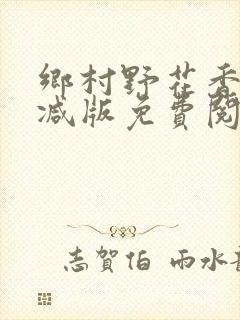 乡村野花香无删减版免费阅读全文