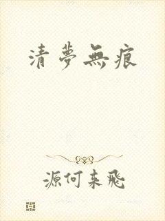 清梦无痕