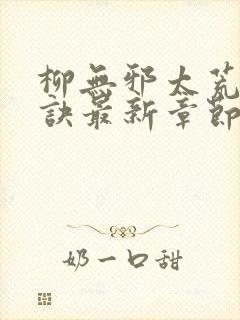 柳无邪太荒吞天诀最新章节