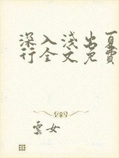 深入浅出夏寒陆行全文免费阅读笔趣阁番外