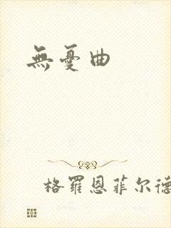 无忧曲
