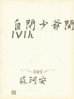 自闭少爷开荤后1V1h