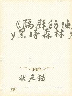 《隔壁的他》by黑暗森林免费阅读