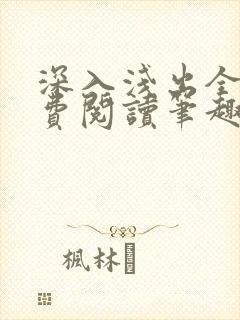 深入浅出全文免费阅读笔趣阁番外