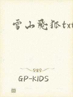 雪山飞狐txt
