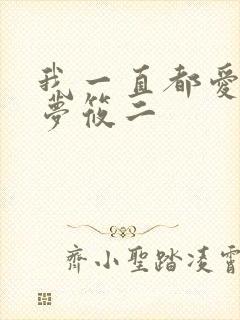 我一直都爱你 梦筱二
