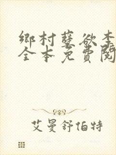 乡村孽欲李大壮全本免费阅读