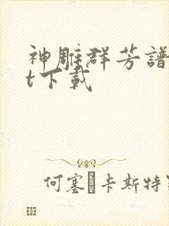 神雕群芳谱txt下载