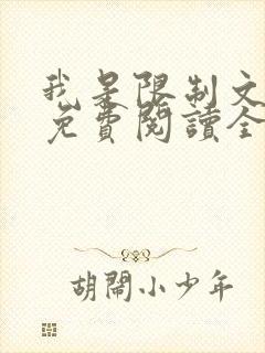 我是限制文女配免费阅读全文笔趣阁