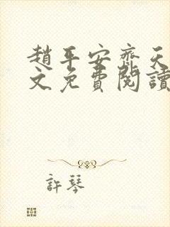 赵平安齐天娇全文免费阅读无弹窗最新章节