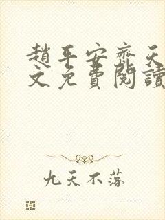 赵平安齐天娇全文免费阅读无弹窗最新章节