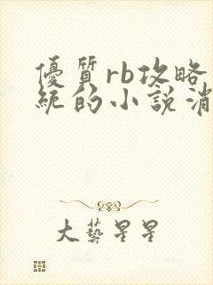 优质rb攻略系统的小说消防员