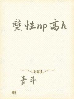 双性np高h