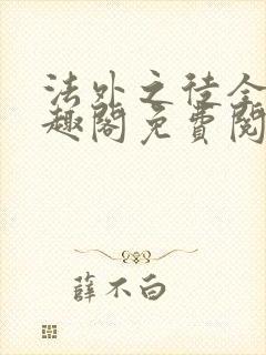 法外之徒全文笔趣阁免费阅读