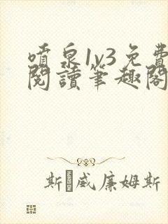 喷泉1v3免费阅读笔趣阁