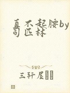 直不起腰by阿司匹林