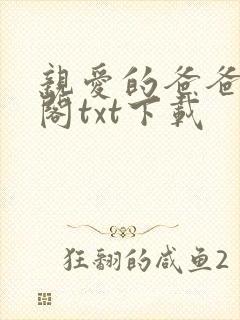 亲爱的爸爸笔趣阁txt下载