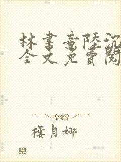 林书意陆沉小说全文免费阅读