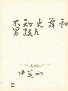 不知火舞和3小男孩h