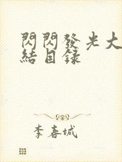 闪闪发光大团圆结目录