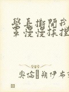 学长撕开我的乳罩慢慢揉捏小说