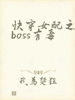 快穿女配之反派boss有毒