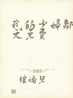 我的少妇邻居全文免费