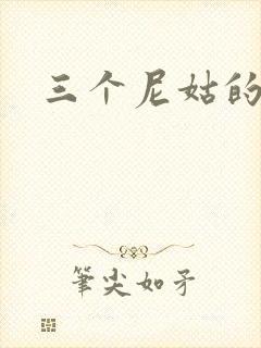 三个尼姑的爱情