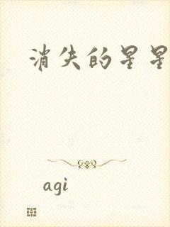 消失的星星