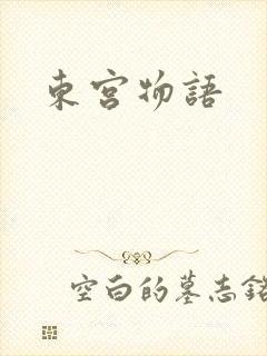 东宫物语
