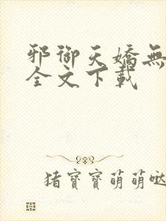 邪御天娇无删减全文下载