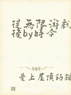 从无限游戏回来后by时今