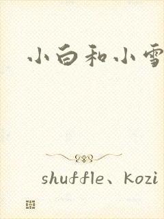 小白和小雪