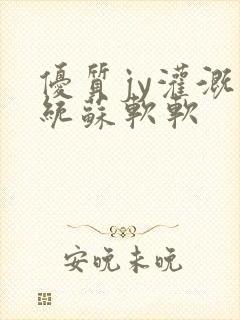 优质jy灌溉系统苏软软