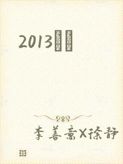 2013С˵