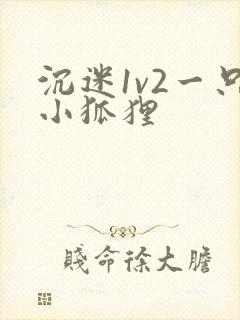 沉迷1v2一只小狐狸